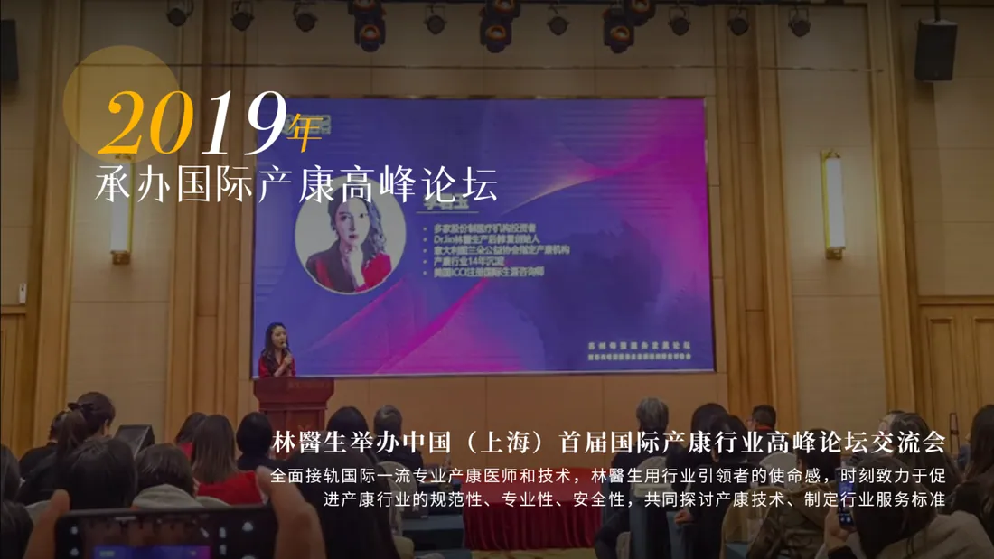 2019 年 · 承办国际产康高峰论坛