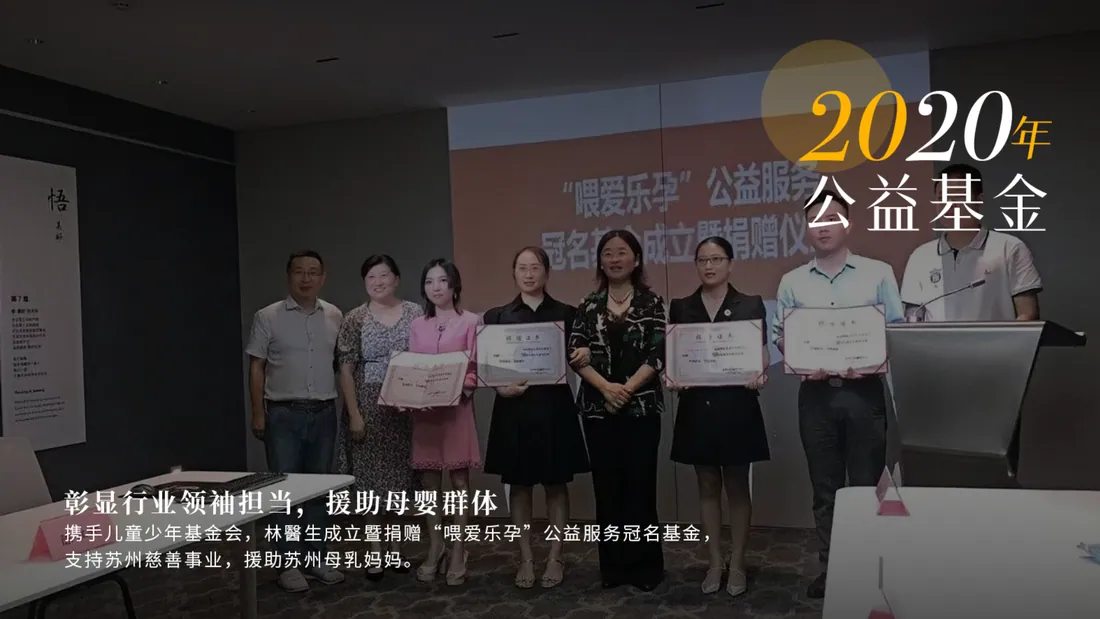 2020 年 · 「喂爱乐孕」公益基金