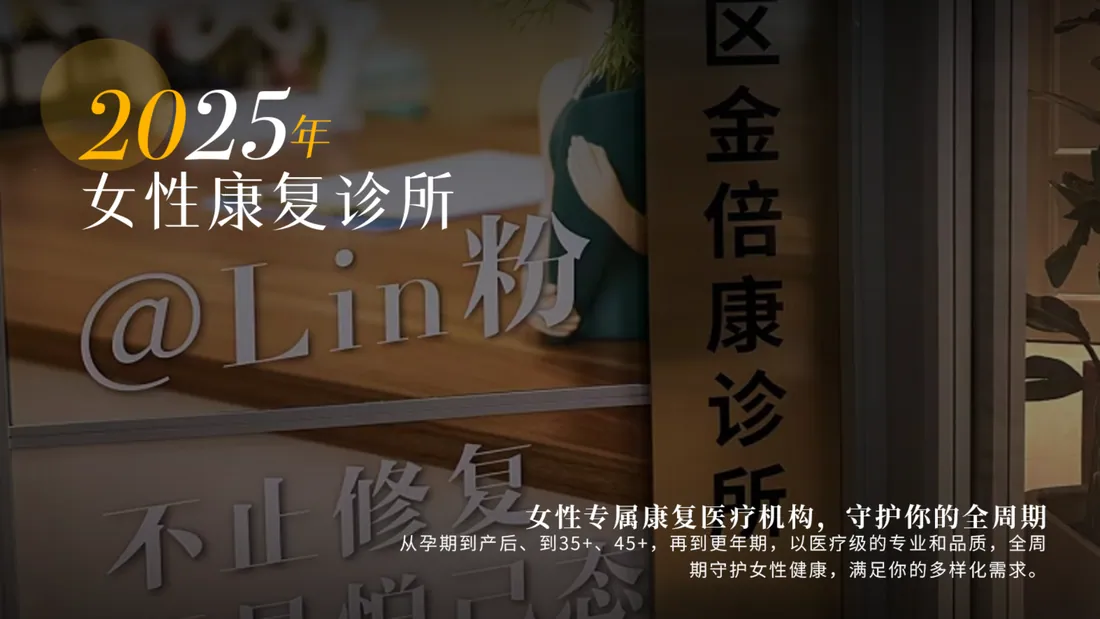 2025 年 · 女性康复诊所 · 不止修复