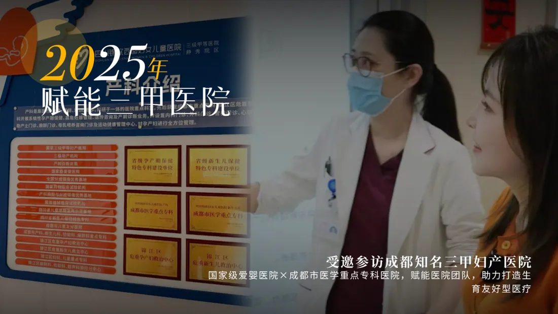 2025 年 · 参访成都三甲妇产医院
